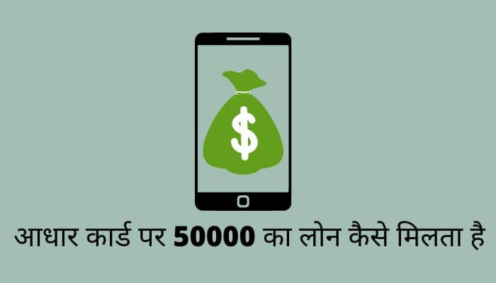 आधार कार्ड पर 50000 का लोन कैसे मिलता है