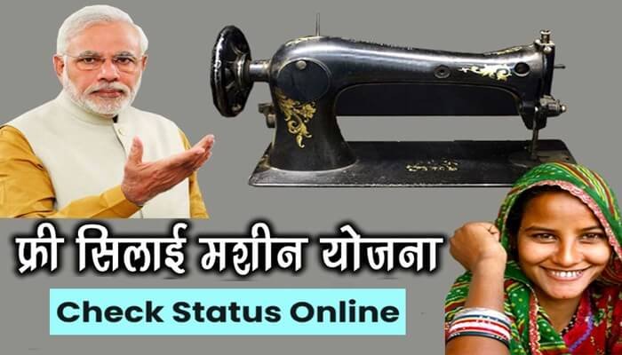 Free Silai Machine Yojana Registration Status Check