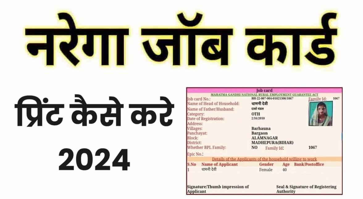 जॉब कार्ड प्रिंट कैसे करे 2024