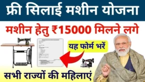 Free Silai Machine Yojana 2024