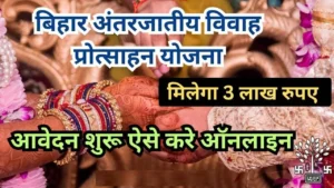 Bihar Inter Caste Marriage Yojana 2024