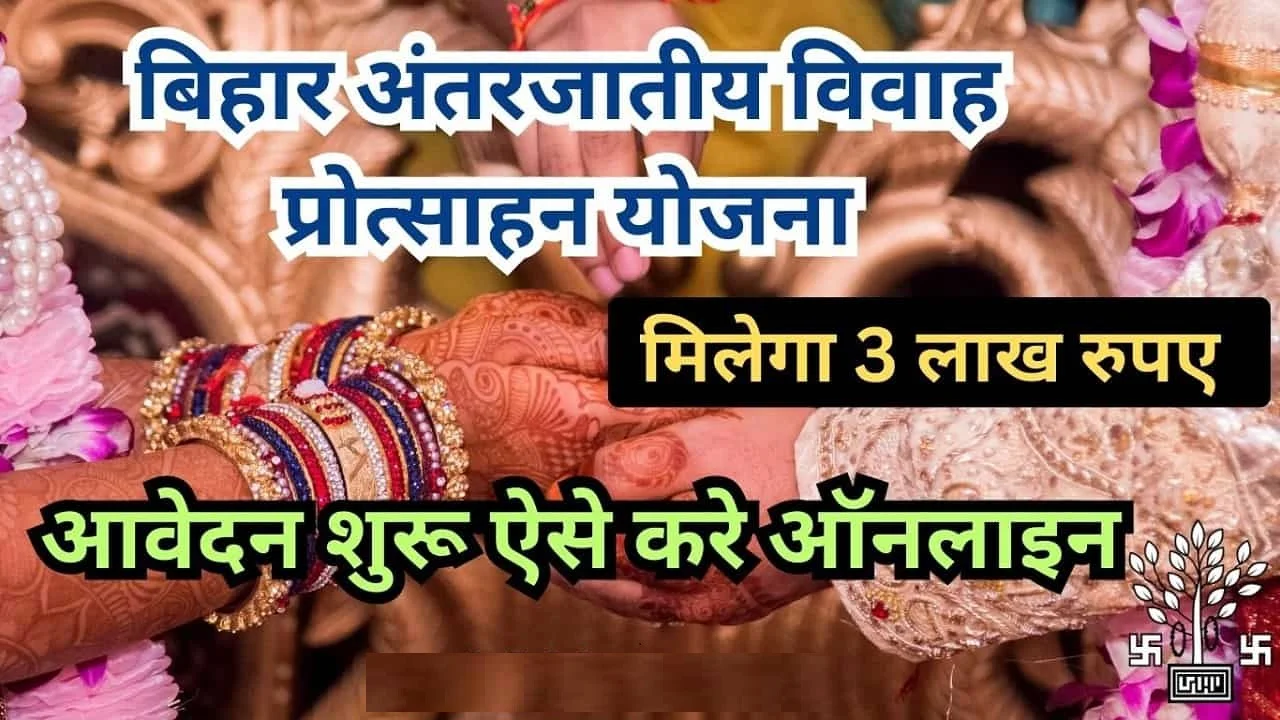 Bihar Inter Caste Marriage Yojana 2024