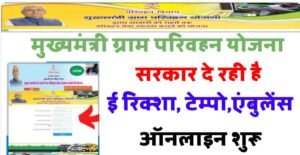 Bihar Gram Parivahan Yojana 2024