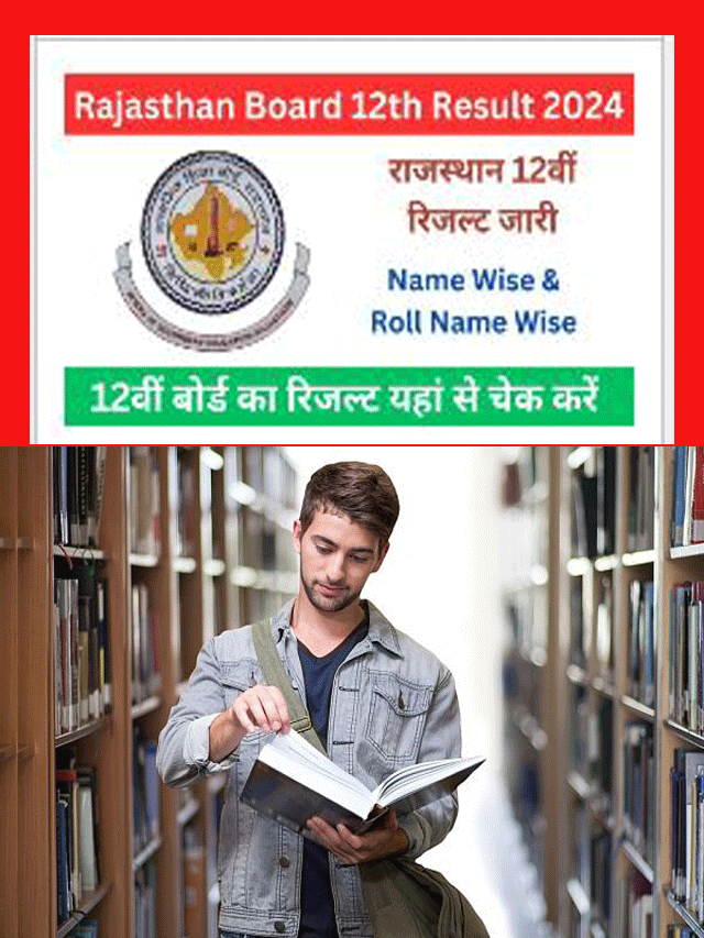 Rajasthan 12th Board Result: राजस्थान बोर्ड 12वीं रिजल्ट, जानिए कब होगा नोटिफिकेशन जारी