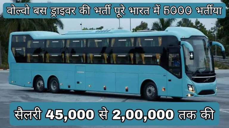 Volvo Bus Driver Jobs in India – बस ड्राइवर की नौकरियां – Salary 45,000 to 2,00,000