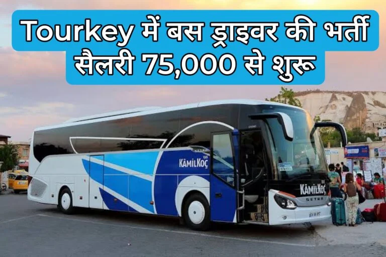 Turkey मैं बस ड्राइवर की भर्ती – वेतन 75,000 से शुरू – Bus Driving Jobs