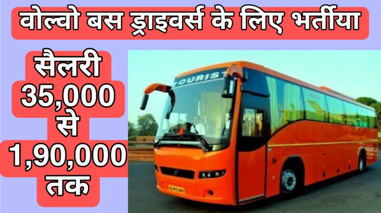 Volvo Bus Driver Jobs – वोल्वो बस ड्राइवर के लिए नौकरियां – वेतन 35,000 से शुरू