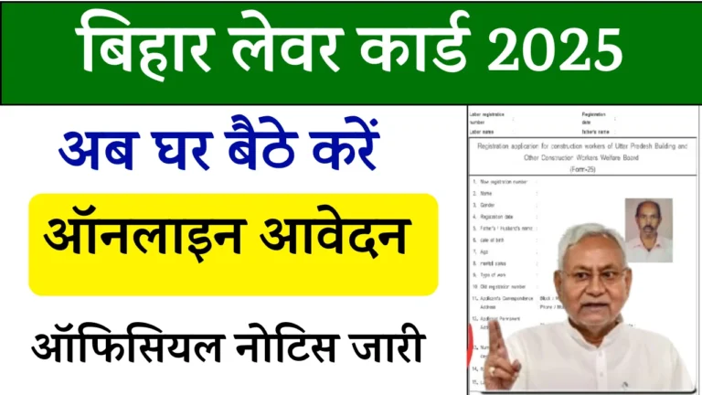 Bihar Labour Card Online Apply 2025
