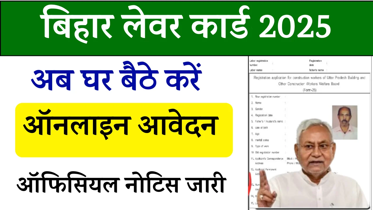 Bihar Labour Card Online Apply 2025