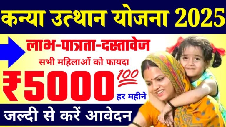 Kanya Utthan Yojana 2025