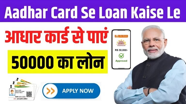 Adhar Card Se Loan kaise Le